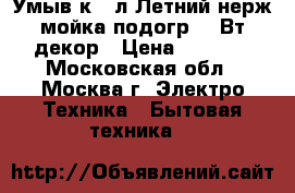 Умыв-к 17л Летний нерж.мойка,подогр1,25Вт,декор › Цена ­ 2 650 - Московская обл., Москва г. Электро-Техника » Бытовая техника   